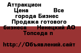 Аттракцион Angry Birds › Цена ­ 60 000 - Все города Бизнес » Продажа готового бизнеса   . Ненецкий АО,Топседа п.